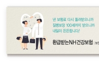 NH농협생명, '환급받는 NH건강보험' 출시