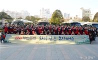 "목적지 모르고 떠난다" BNK부산은행, 희망담은 봉사버스 실시
