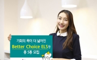 하나금융투자, 'Better Choice ELS' 등 총 5종 모집