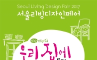 "2017 서울리빙디자인페어, 내달 8일부터 코엑스서" 