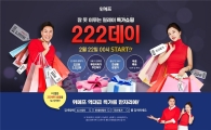 "22일, 24시간 동안 파격특가"…위메프, '222데이' 진행