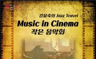 보성군, 22일 강윤숙의 재즈여행 Music in Cinema 작은 음악회
