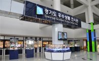 경기경제과학원 '우수상품전시관' 입점사 10곳 모집