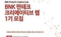 부산은행, '제 1기 BNK 핀테크 크리에이티브 랩' 모집
