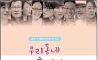 광산구공익활동지원센터, 사회적경제 인터뷰집 ‘우리동네 사회적경제’발간