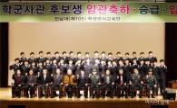 전남대학군단 2017 임관축하·승급·입단식 성료
