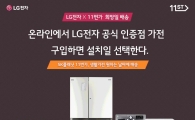 11번가, 생활가전 원하는 날짜에 배송