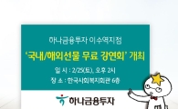 하나금융투자 이수역지점, ‘국내·해외선물 무료 강연회’ 개최