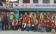 네팔 광주진료소 개소 “광주정신 확산 거점” 마련