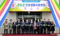 진도군, 건강생활지원센터 개소…군민건강증진 향상 기대