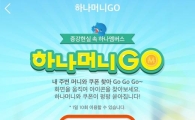 '하나머니고(GO)'로 카드발급 시 연회비 최대 3만원 지원