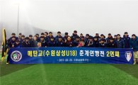 수원 U-18 매탄고, 춘계연맹전 2년 연속 정상