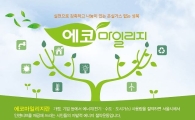 성북구, 에코마일리지 가족 회원가입 이벤트 진행