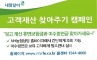 NH농협생명, 고객재산 찾아주기 캠페인