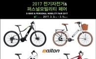 알톤스포츠, 내달 3일 '전기자전거·퍼스널 모빌리티 페어' 참가