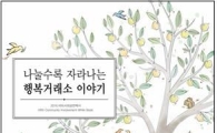 거래소, 사회공헌백서 ‘나눌수록 자라나는 행복거래소 이야기’ 배포