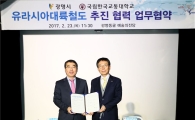 광명시-국립한국교통大 '유라시아대륙철도' 맞손