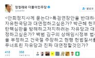 정청래, 안희정에 "특검 연장 반대하는 한국당과 대연정 하고 싶나?"