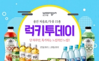 웅진식품, 25일 네이버 공식 스토어팜서 50% 할인 특가 판매