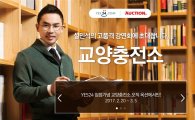 옥션, 설민석 강연회 초대권 패키지도서 선착순 1000명 판매  
