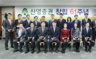 신영證, 창립 61주년 기념 ‘자랑스런 신영인상’ 시상식 개최