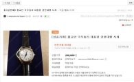 황교안, 권한대행 기념시계 제작 ‘구설’…중고사이트에 ‘희소성’ 강조 매물 등장