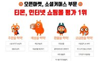 티몬, "서울시 인터넷쇼핑몰 평가서 오픈마켓·소셜커머스 종합 1위"