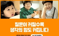 웅진씽크빅, '북클럽 생각의 힘' 캠페인