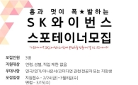 SK와이번스, 스포테이너 모집…3월 8일 마감