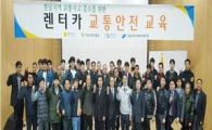 렌터카 교통사고 제로 결의 대회 및 교통안전교육실시