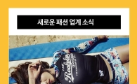 트렌드세터라면 놓칠 수 없는 패션 업계 소식