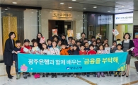 광주은행, ‘금융을 부탁해’금융교육 실시