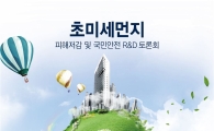 GIST,초미세먼지 국민안전 위한 국회 R&D 토론회 개최