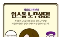 “육아휴직 등 고충은 직장맘원스톱상담 이용하세요”
