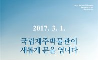 국립제주박물관 새 단장, 내달 1일 재개관
