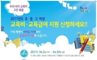 저소득층 학생 교육급여·교육비 3월24일까지 접수