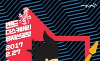 KT&G, 신인 뮤지션 발굴 프로그램 '밴드 디스커버리' 참가자 모집