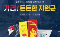 옥션, 포켓몬고 프로모션…포획스틱·보조배터리 판매 