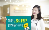 하나금융투자, 특판 연3% RP 한정판 판매