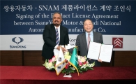 쌍용차, 사우디아라비아 SNAM과 제품 라이선스 계약 체결