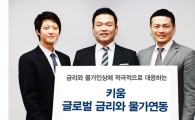 키움투자자산운용, '키움 글로벌 금리와 물가연동 펀드' NH농협은행서 판매