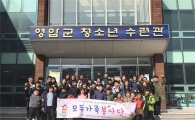 영암군청소년수련관, ‘모두가족봉사단’힘찬 출발