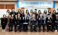 [포토]석오문화재단, 2017학년도 장학금 전달식 개최