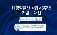 소프라움, 최대 50% 할인 "태평양물산 창립 45주년 기념"