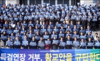 [포토]'황교안 탄핵' 구호 외치는 민주당
