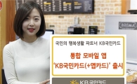 모바일홈·앱카드·전자지갑을 하나로 'KB국민카드 앱' 출시