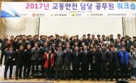 교통안전공단 호남지역본부, 2017년 광주·전남 교통안전 워크숍 개최