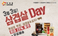 아워홈몰, 삼겹살 가정간편식 기획세트 3종 최대 23% 할인
