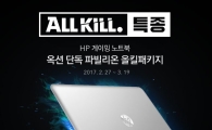 옥션, HP 게이밍 노트북 '파빌리온' 단독 판매