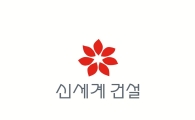 신세계건설, 내달 2일부터 동반성장펀드 운영